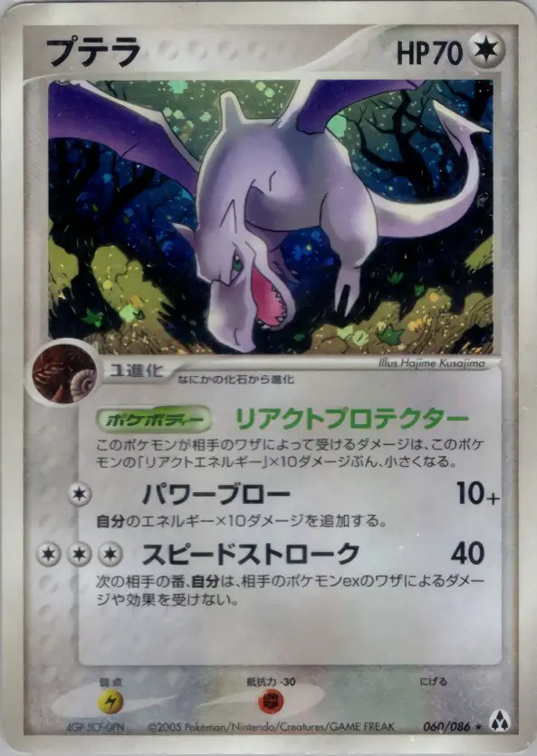 Carta アエロダクチル 60/86 de まぼろしの森